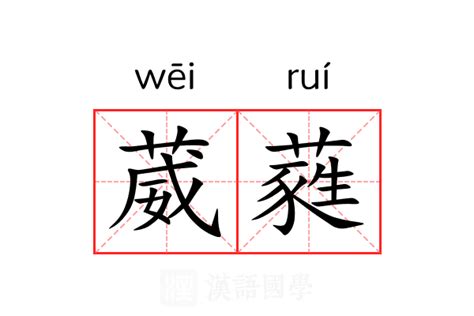 葳蕤意思|葳蕤 的意思、解釋、用法、例句